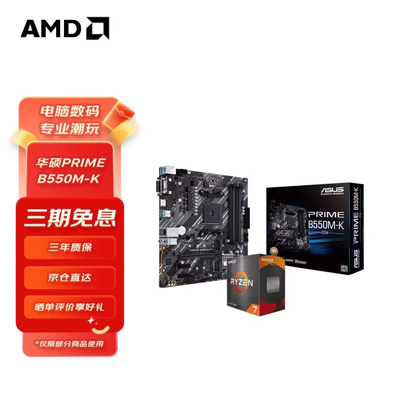 华硕B550M主板和AMD R5 5600CPU板U套装促销中！仅售1029元