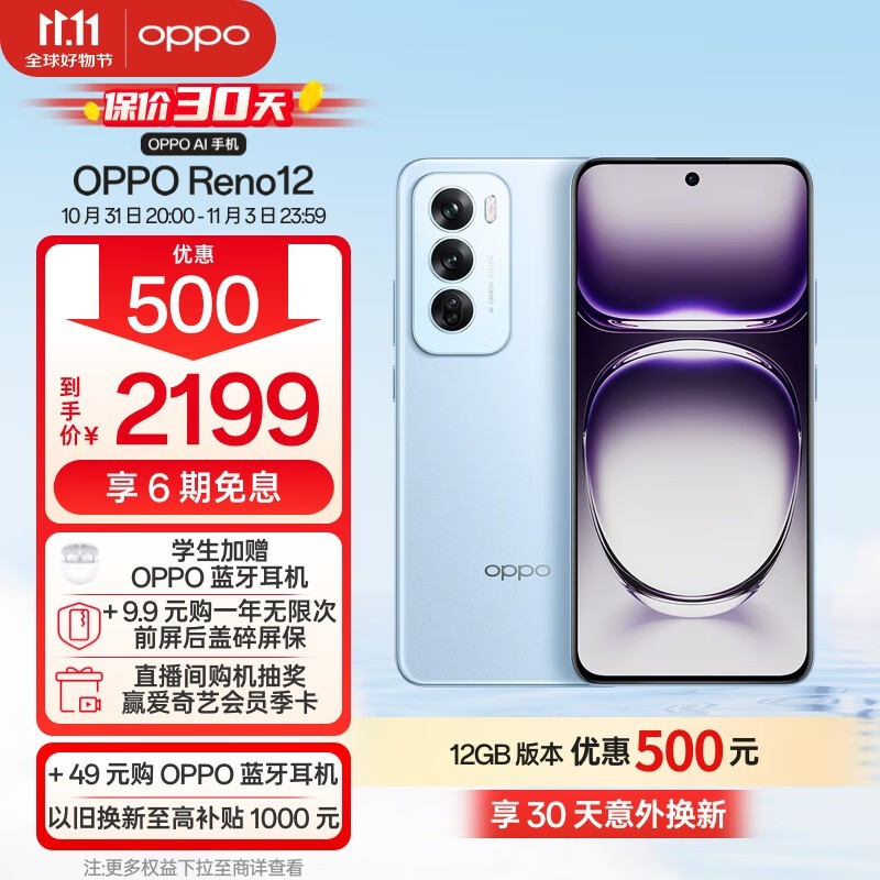 OPPO Reno12 5G手机优惠活动！原价2499，到手价2179