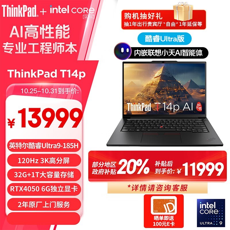 ThinkPad T14p AI 2024款轻薄笔记本电脑 超值优惠11501元