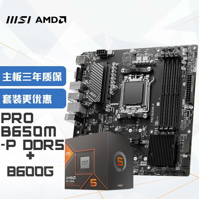 微星 B650M-P+锐龙AMD R5 8600G主板套装 功能强大 性能出众