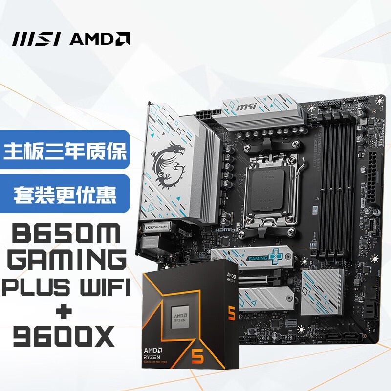 微星B650M GAMING PLUS WIFI主板套装2877元