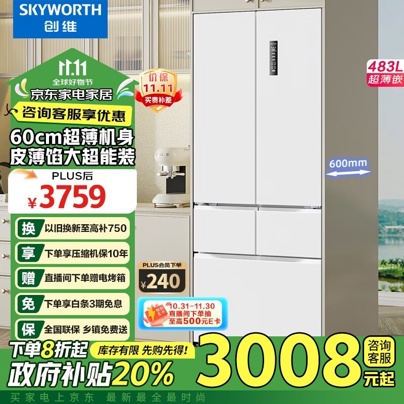 SKYWORTH创维冰箱大降价！3759元到手