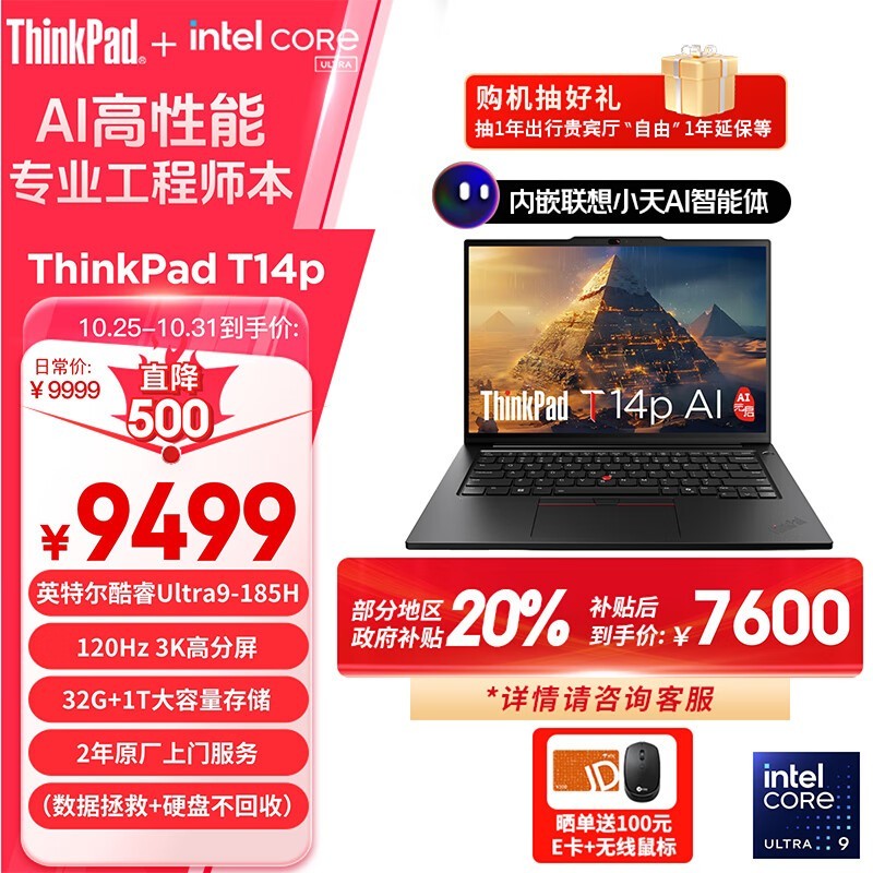 ThinkPad T14p 2024款限时优惠来袭！仅售9256元