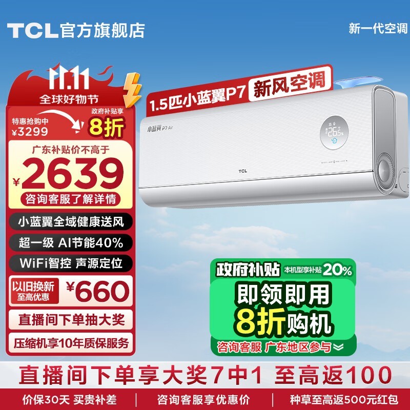 TCL小蓝翼P7 Air空调挂机到手价3289