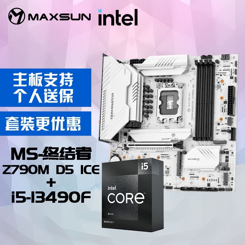 铭瑄MS-终结者Z790M主板搭配i5-13490F处理器主板CPU套装优惠促销