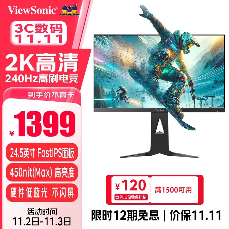 优派2K显示器限时优惠1399元 低蓝光+原生240Hz