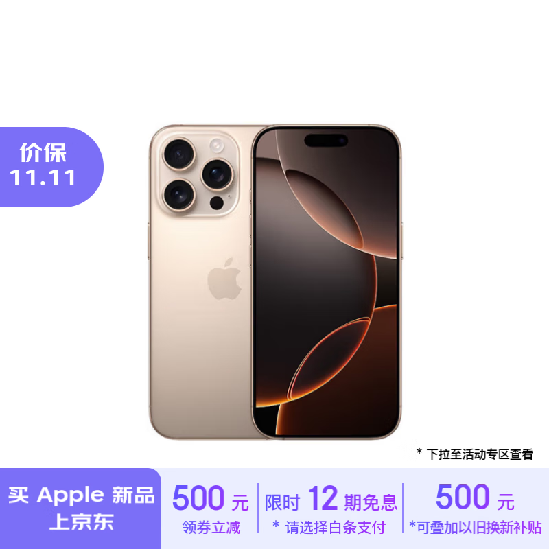 iPhone 16 Pro 5G手机京东促销价8459元