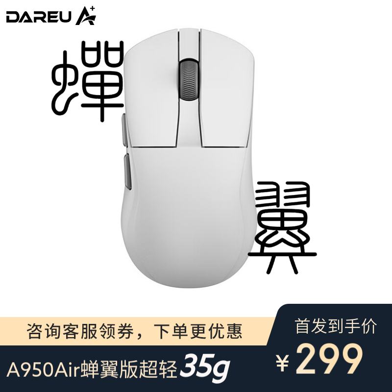 达尔优 A950Air 蝉翼版 双模游戏鼠标到手价279元