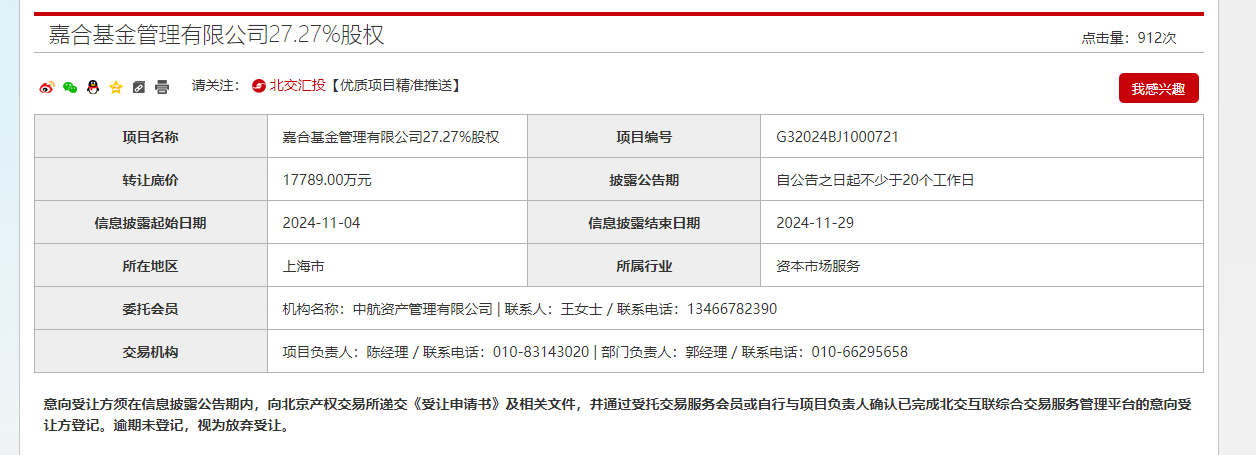 中航信托拟出清嘉合基金27.27%股权，转让底价1.78亿元