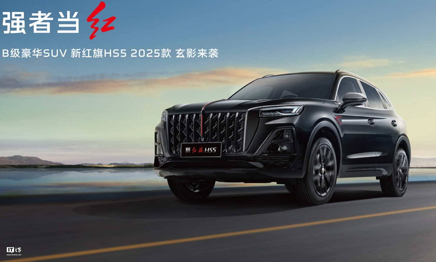 2025 款一汽红旗 HS5 SUV 上市：新增“玄影版”，售 18.38 万元起