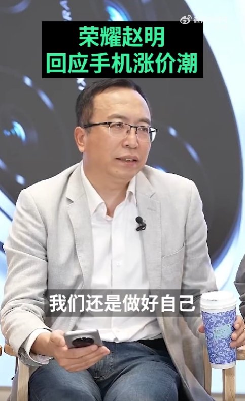 赵明回应荣耀手机为何不涨价：一开始就确定不涨 消费者压力比我们还要大