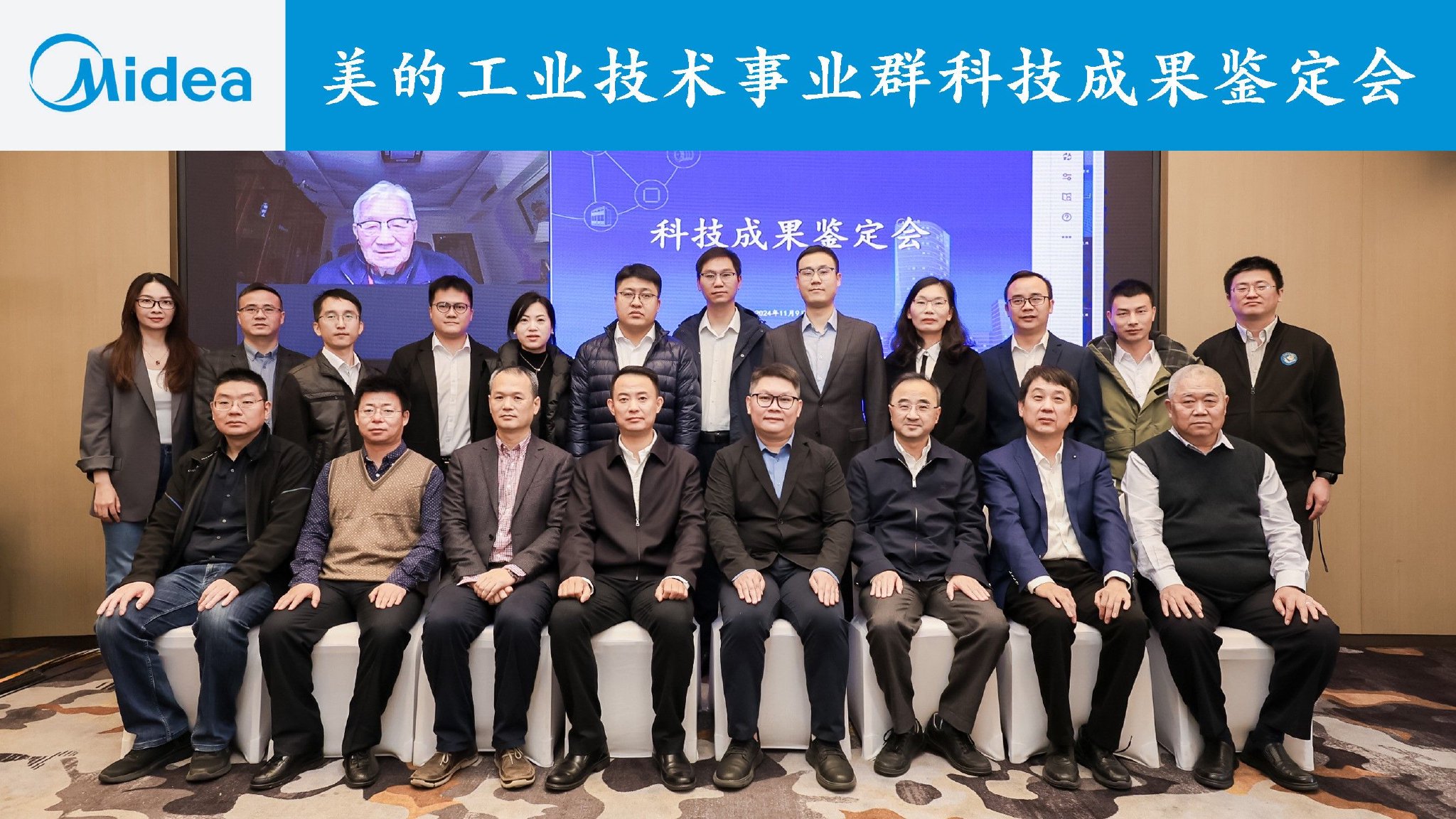 美的工业技术事业群科技成果鉴定会现场合影