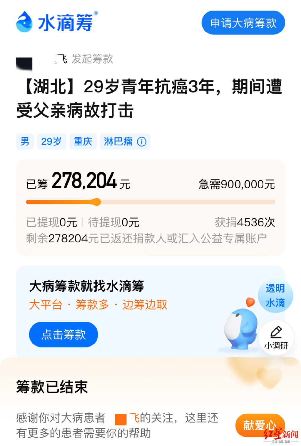 29岁抗癌者微信群筹款5天后晒新房照，水滴筹：善款全部退还