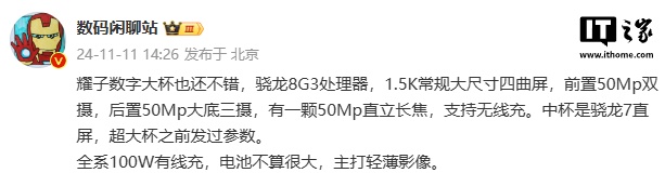 消息称荣耀数字“大杯”搭载骁龙 8 Gen 3 处理器、1.5K 四曲屏，预计为 300 Pro