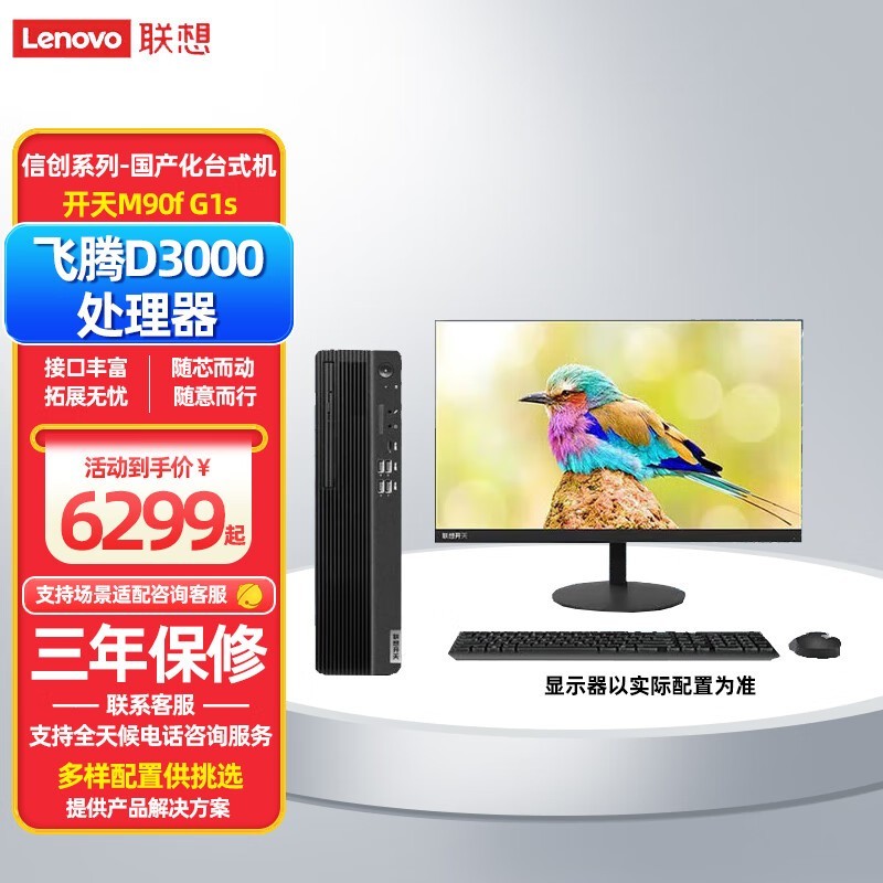 联想开天M90f：信创办公新宠，飞腾2.5GHz强芯，16GB大内存，国产安全高效台式机6299元起