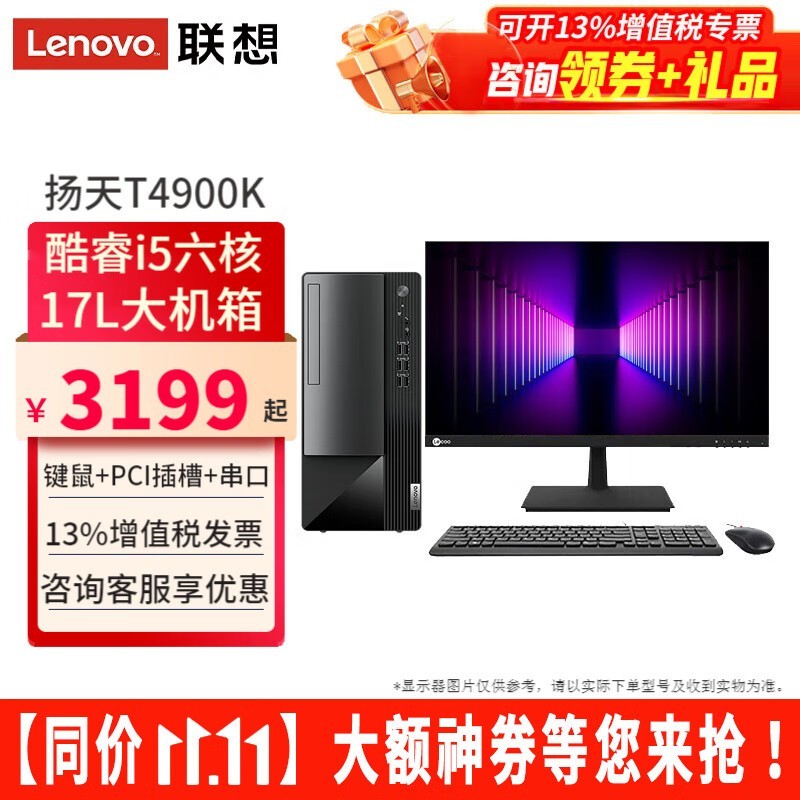 联想台式机扬天T4900K电脑 3620元入手