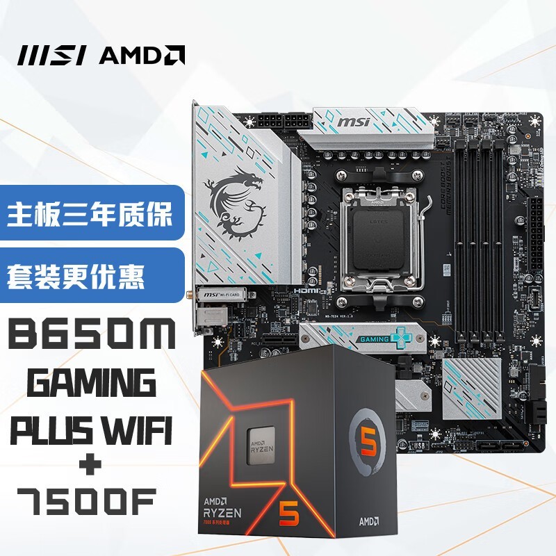 微星B650M GAMING PLUS WIFI + R5 7500F处理器 1777到手！