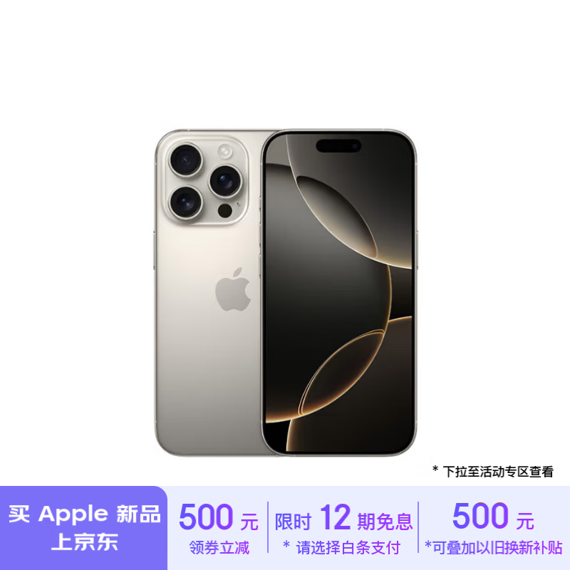 iPhone 16 Pro手机到手价8499元