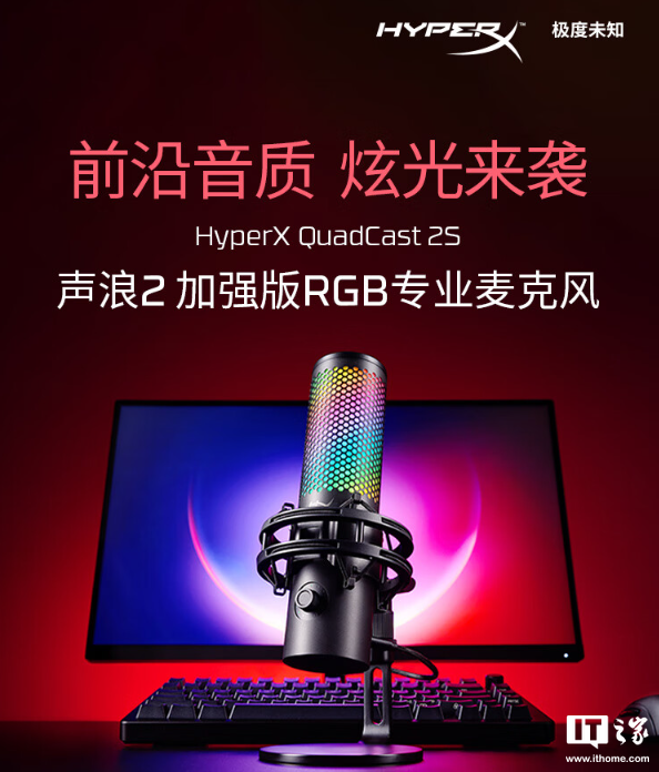 极度未知 HyperX 声浪 2S 麦克风首售：RGB 灯效、一键静音，1499 元