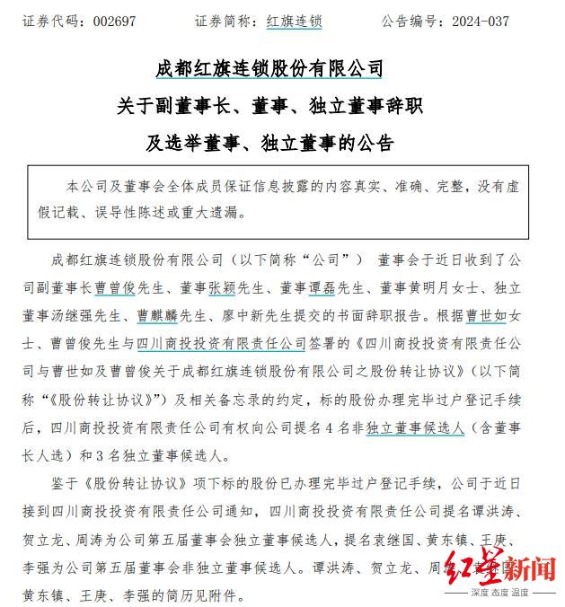 红旗连锁董事会大调整，曹曾俊等多名董事辞职，袁继国等四人获非独董候选人提名