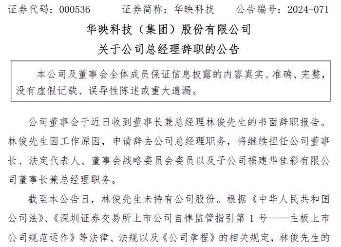 华映科技两大人事变动：总经理和监事会主席辞职