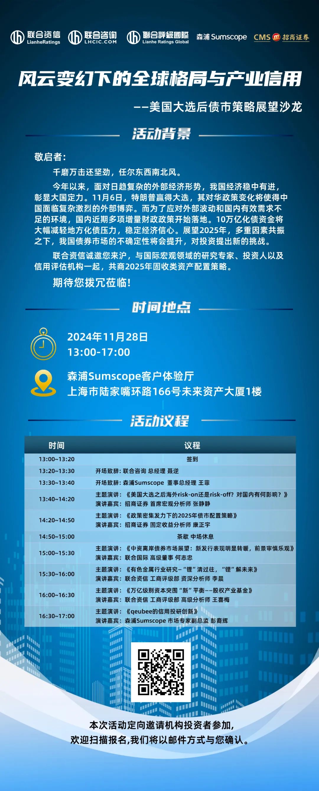 【邀请函】风云变幻下的全球格局与产业信用——美国大选后债市策略展望沙龙