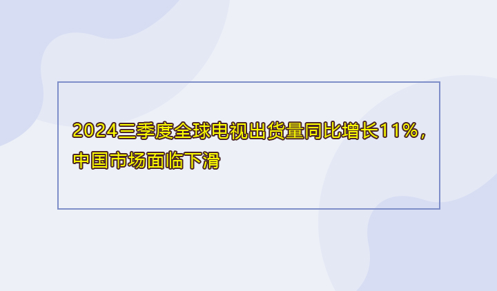 2024三季度全球电视出货量同比增长11%，中国市场面临下滑