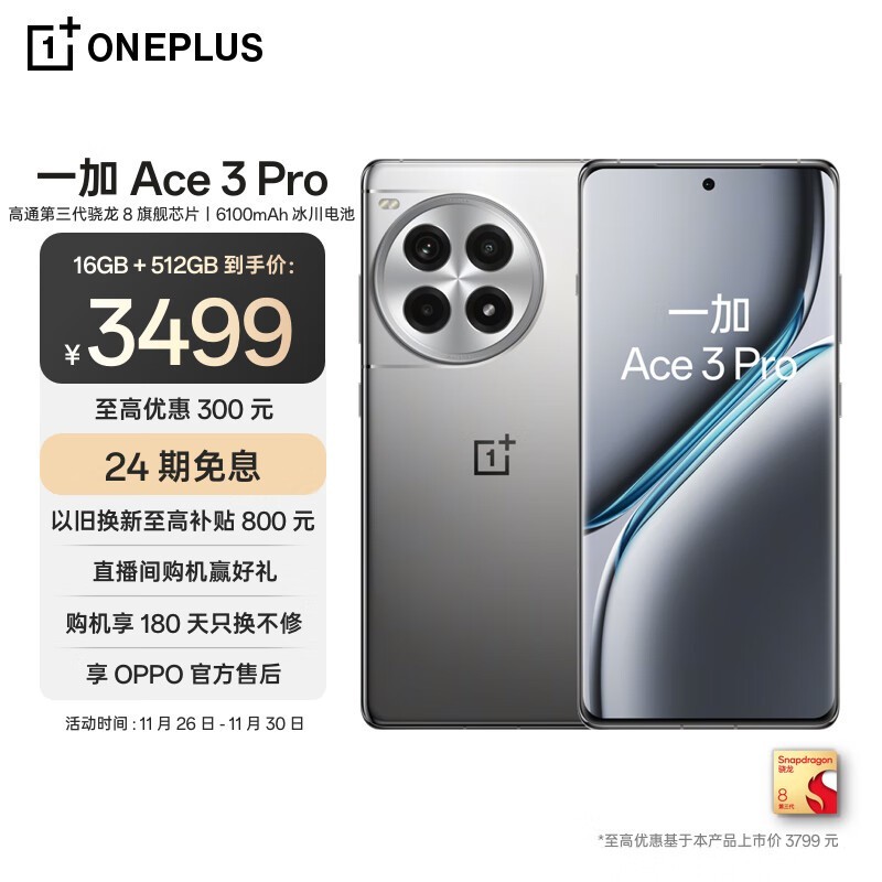 一加 Ace 3 Pro上架：钛空镜银外观、电竞级游戏独显芯片