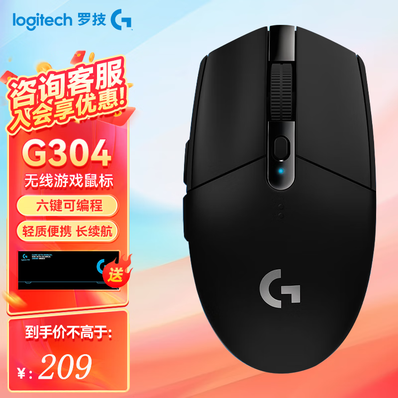 罗技G304鼠标促销仅需178元 还送小鼠标垫+贴纸