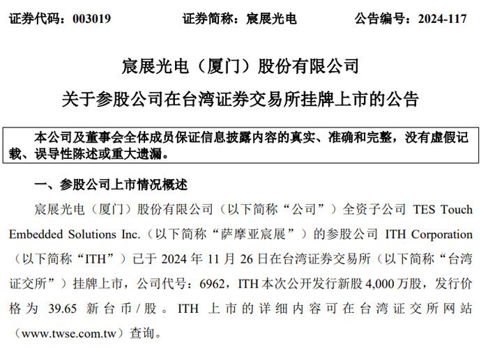 占股2.03%，宸展光电参股子公司台湾证交所挂牌上市