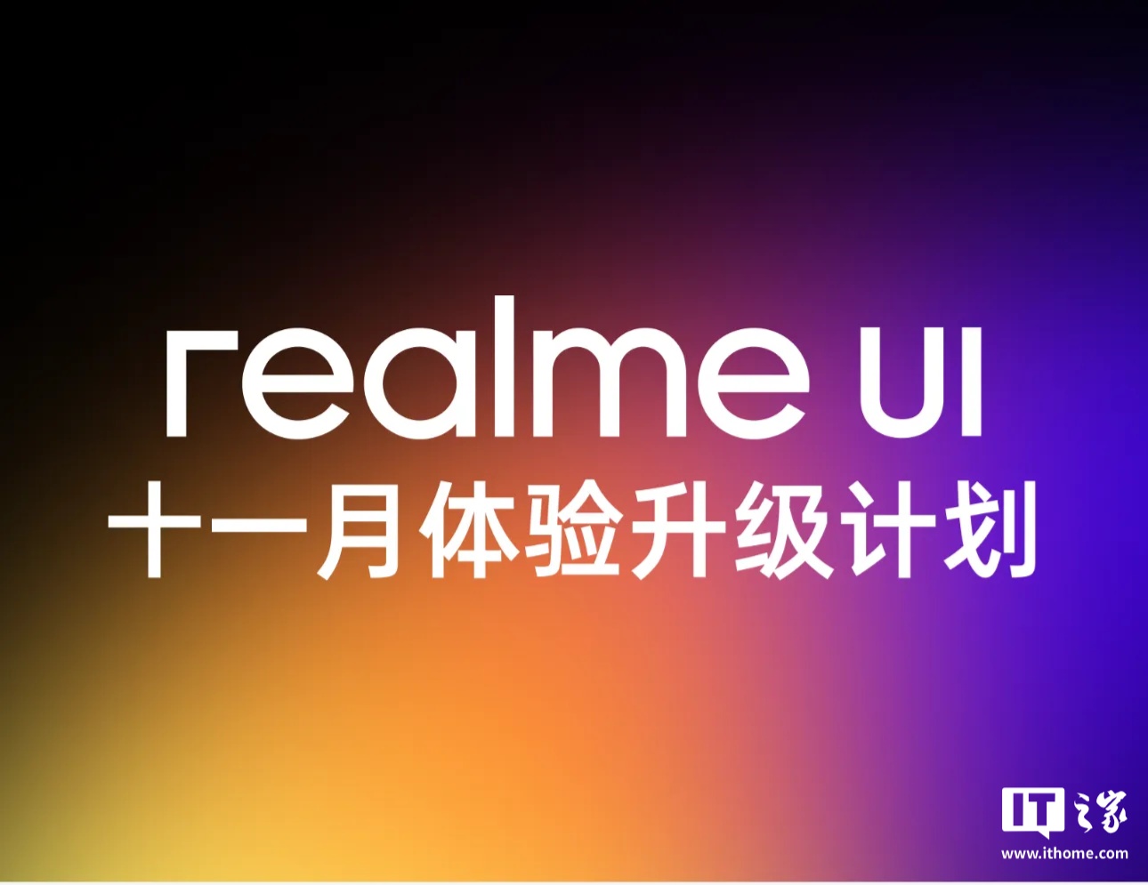 真我 realme UI 系统 11 月体验升级计划公布：支持抖音发送实况照片、电话本新增浮窗显示等