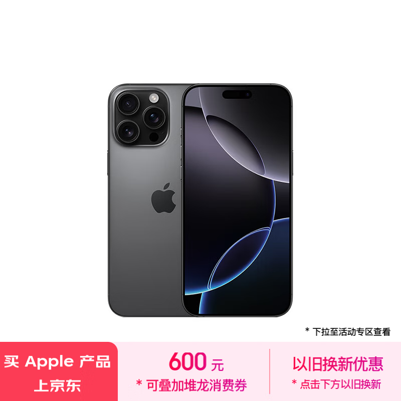 iPhone 16 Pro Max价格跌破1万元！