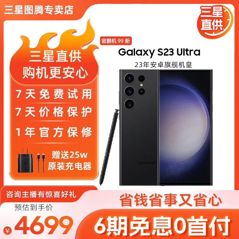 三星 S23 Ultra 超视觉夜拍稳劲性能大屏S Pen 2亿像素 4699元