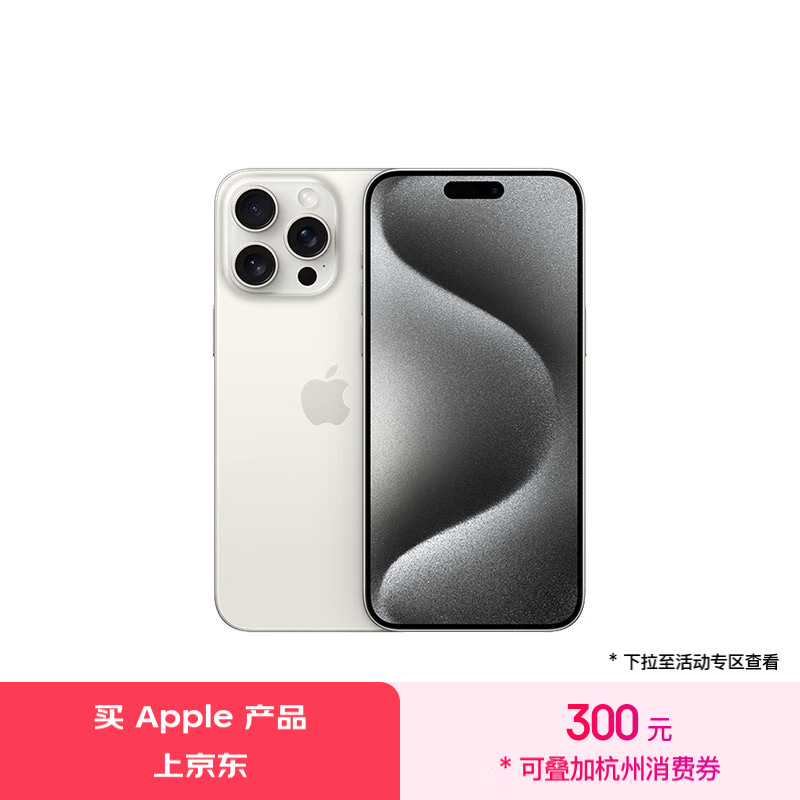 iPhone 15 Pro Max功能强悍，价格实惠！