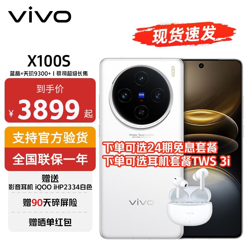 vivo X100s手机京东大促，仅售3298元