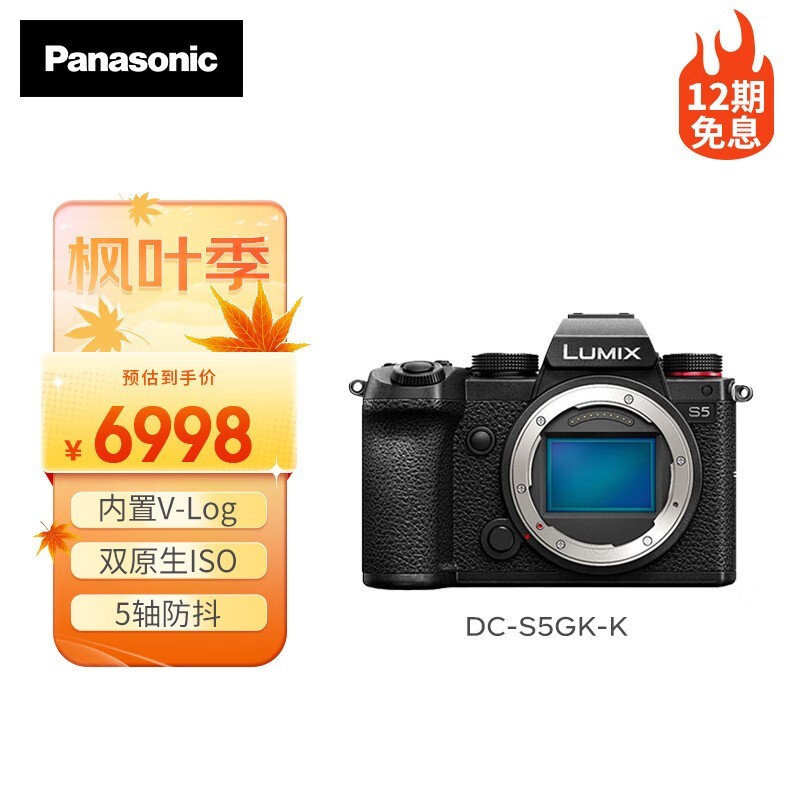 LUMIX S5全画幅微单相机到手价6998元