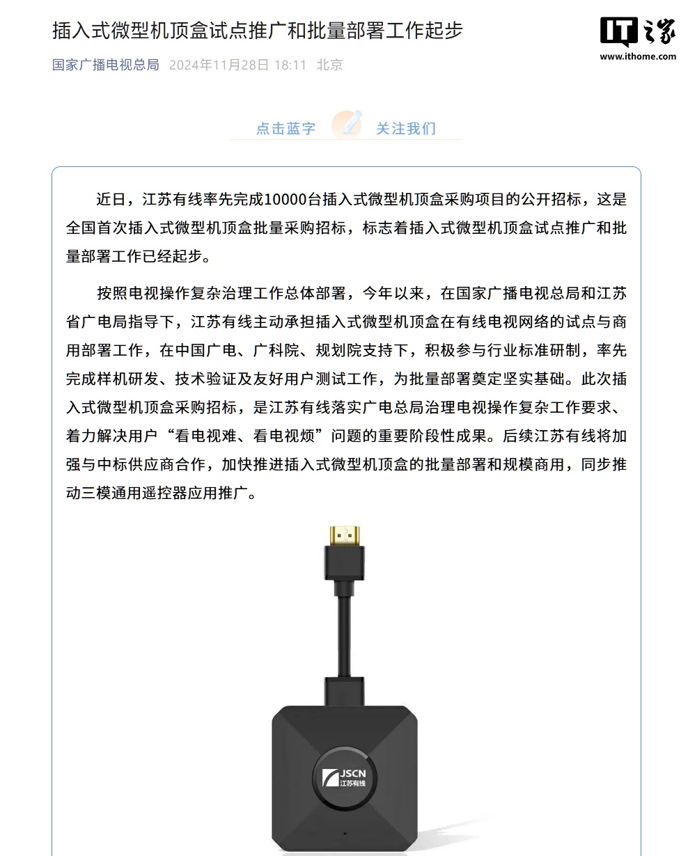 广电总局：插入式微型机顶盒试点推广和批量部署工作现已起步