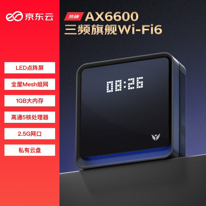 京东云无线宝AX6600路由器：421元入手！