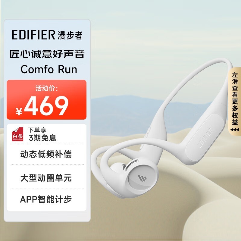 漫步者Comfo Run 运动耳机，限时特惠！