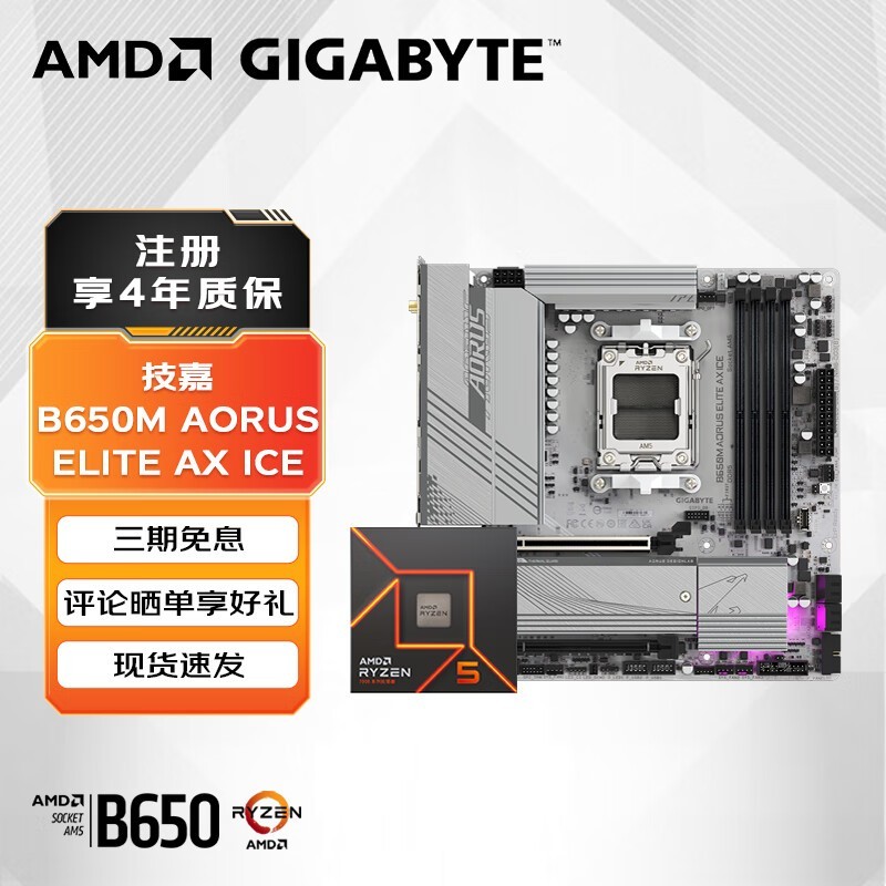 技嘉B650M冰雕主板搭配AMD R5 7500F处理器，稳定高效