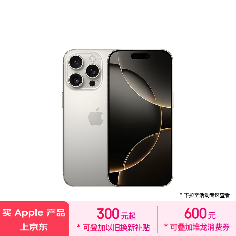 iPhone 16 Pro现货促销7399元 西藏地区有消费券可领