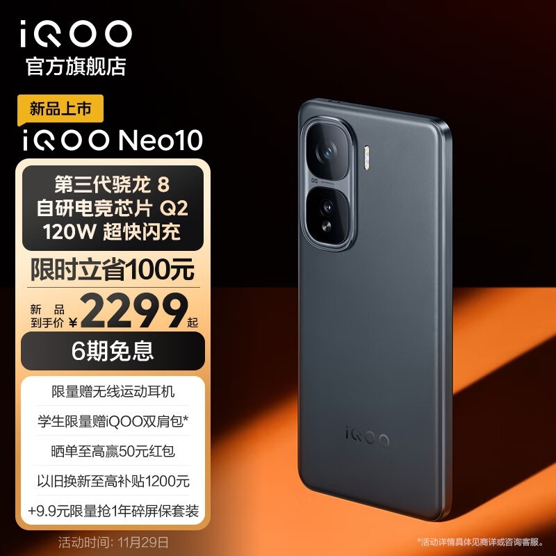 iQOO Neo10智能手机 5G手机 2299元起秒杀抢购！