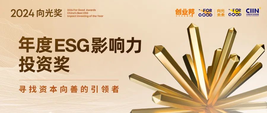 2024向光奖丨年度ESG影响力投资奖荣耀揭晓！