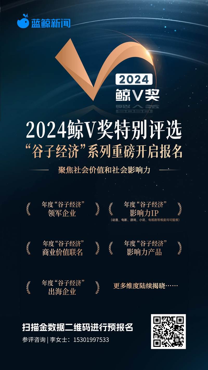 哪些企业赶上了 IP经济风口？2024鲸V奖特别评选-“谷子经济”系列重磅开启报名