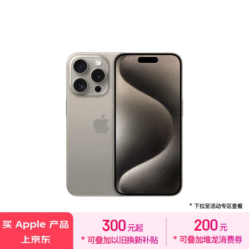 苹果 iPhone 15 Pro 5G手机优惠活动来袭！