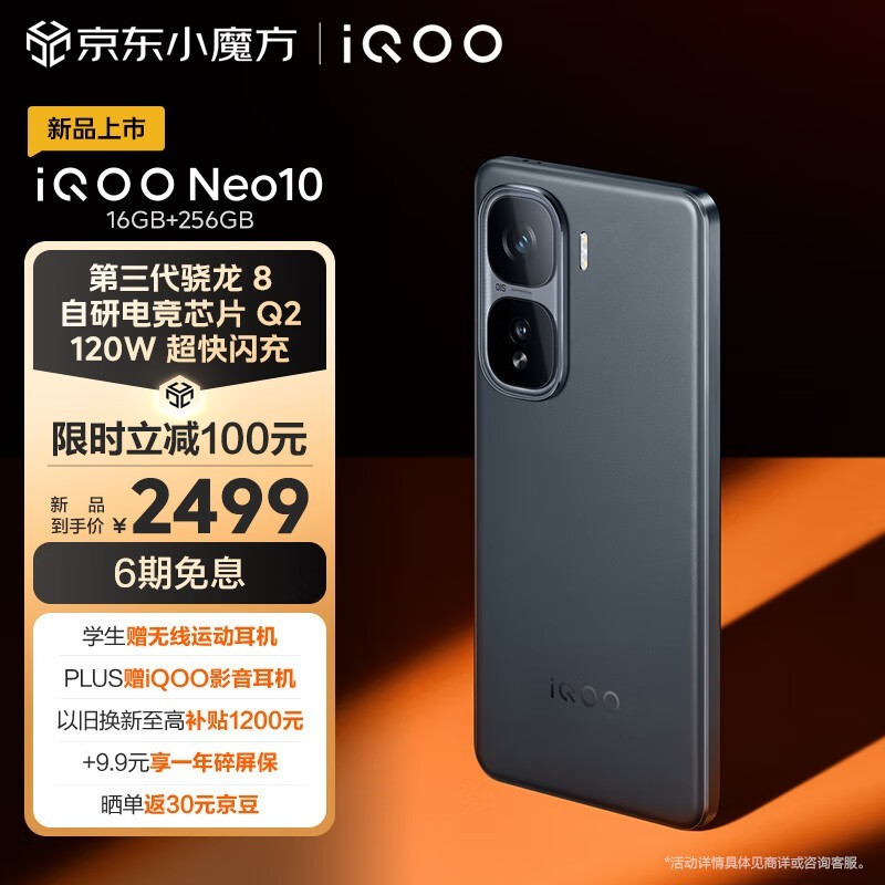 疾影黑新锐！iQOO Neo10：超薄电竞神机，骁龙8处理器+120W闪充的性能王者