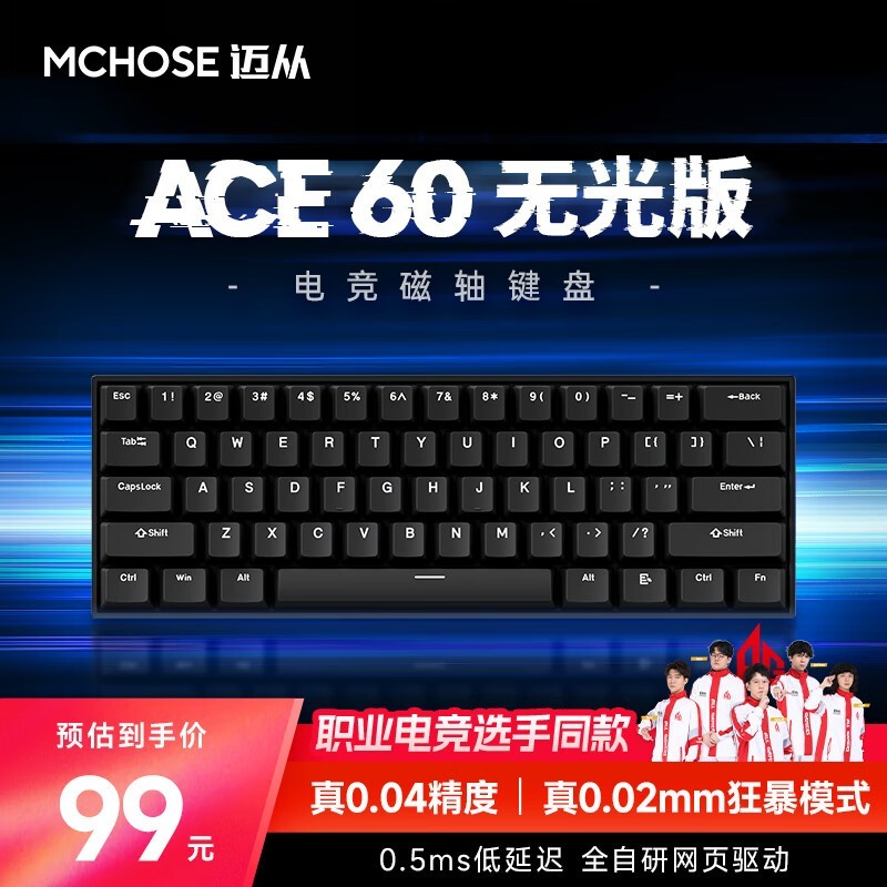 迈从Ace 60Pro磁轴键盘京东促销价99元！