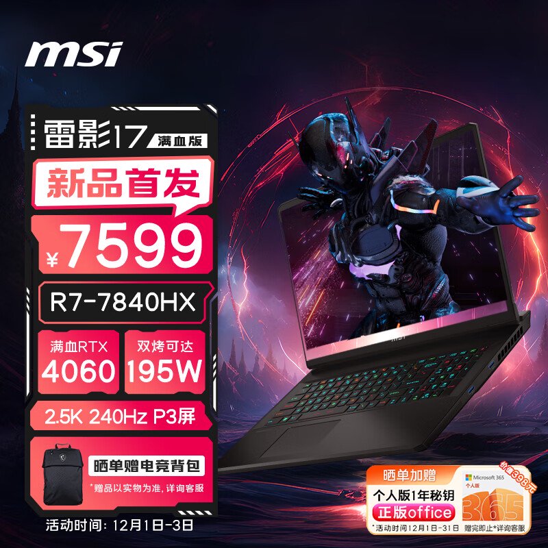 微星雷影 17 游戏本新品上市：首发 AMD 锐龙 7 7840HX 处理器 + RTX 4060 显卡，7599 元