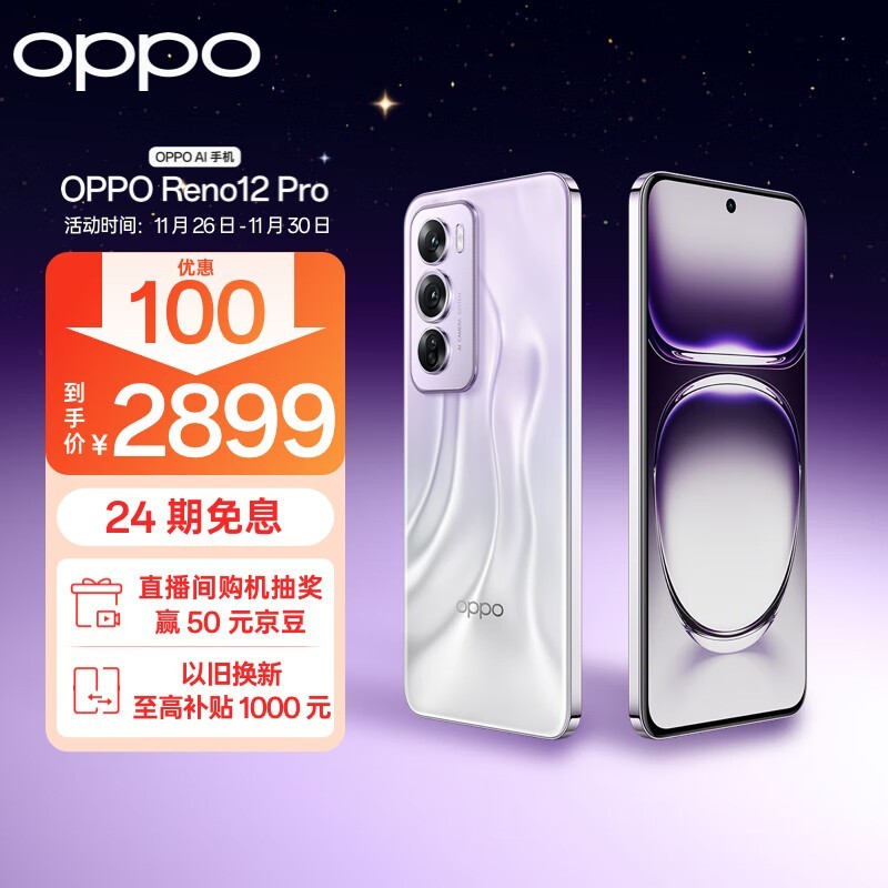 OPPO Reno12 Pro 5G手机京东限时优惠来袭！