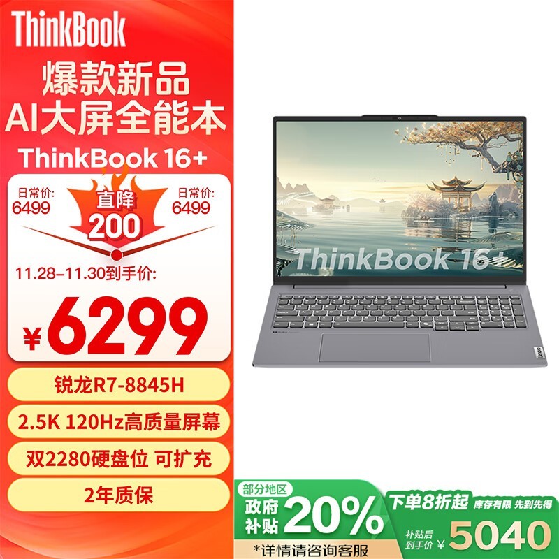 高性能商务笔记本 ThinkBook 16+仅5000出头